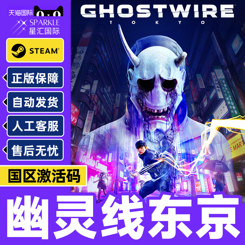 steam 幽灵线东京 Ghostwire Tokyo 国区激活码CDKey PC中文正版游戏