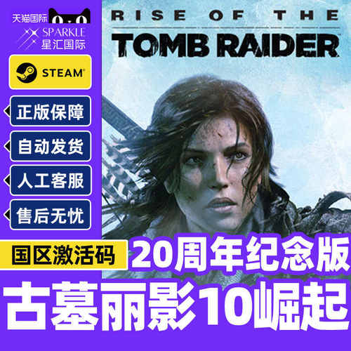 Steam游戏PC中文正版 古墓丽影10崛起 20周年版 国区激活码CDKey