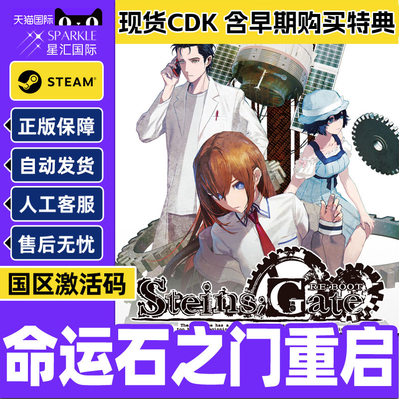Steam游戏 命运石之门重启 国区激活码CDK STEINS GATE RE BOOT