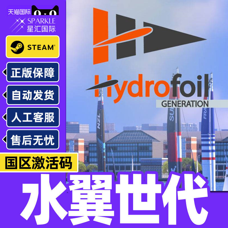 Steam 水翼世代 Hydrofoil Generation 国区激活码CDKey PC游戏,数字生活,游戏CDK&激活码,淘宝优惠券,粉丝福利购,淘宝优惠卷