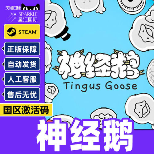 Steam游戏 神经鹅 Tingus Goose 国区激活码CDKey PC正版游戏