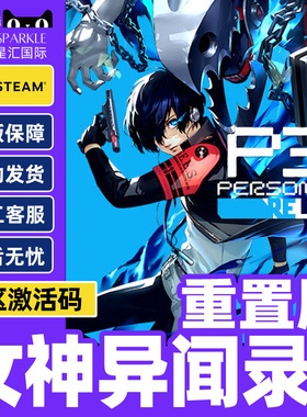 女神异闻录3重制版 Persona 3 Reload 女神异闻录3PC 女神3正版Steam 数字高级版激活码CDKey