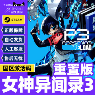 女神异闻录3重制版 Persona 3 Reload 女神异闻录3PC 女神3正版Steam 数字高级版激活码CDKey