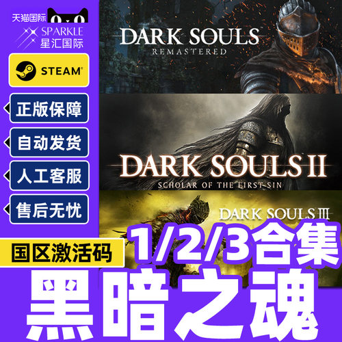 Steam黑暗之魂合集激活码游戏