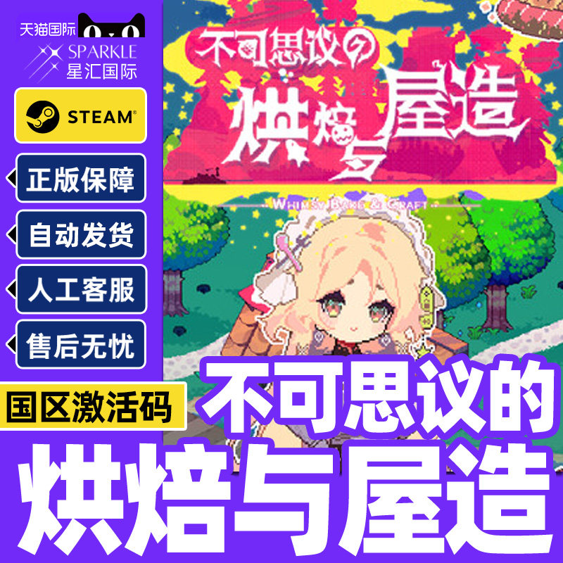 Steam 不可思议的烘焙与屋造 国区激活码CDKey PC中文正版游戏,数字生活,游戏CDK&激活码,淘宝优惠券,粉丝福利购,淘宝优惠卷
