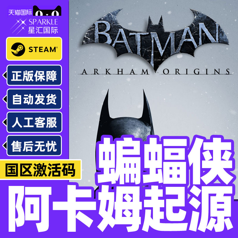 Steam蝙蝠侠阿卡姆起源ArkhamOrigins 国区激活码CDKeyPC正版游戏