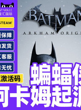 Steam蝙蝠侠阿卡姆起源ArkhamOrigins 国区激活码CDKeyPC正版游戏