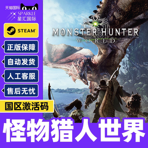Steam怪物猎人世界 国区激活码CDkey 正版国区怪物猎人PC游戏