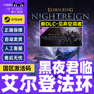 Steam游戏 艾尔登法环 黑夜君临 见弃空洞者DLC 国区激活码CDKey