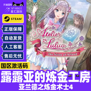 游戏 CDK正版 Steam露露亚 炼金工房亚兰德之炼金术士4国区激活码