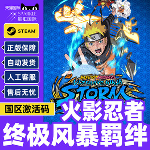 Steam游戏 火影忍者终极风暴羁绊 NARUTO X BORUTO Ultimate Ninja STORM CONNECTIONS 国区激活码CDKEY