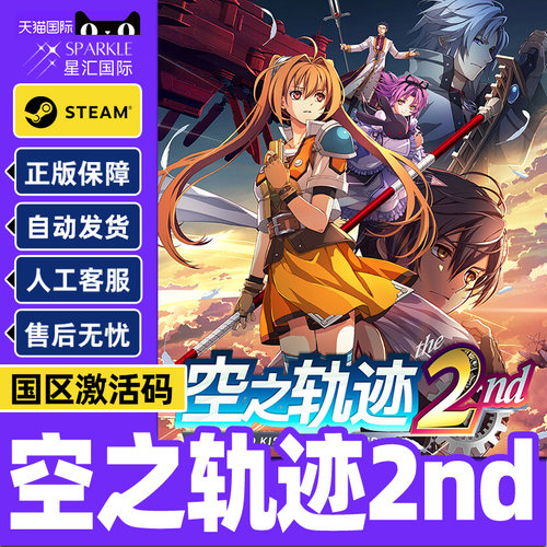 Steam 空之轨迹 the 2nd 国区激活码CDKEY 正版PC中文游戏