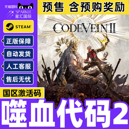 Steam 噬血代码2 CODE VEIN II 国区激活码CDKey PC中文正版游戏
