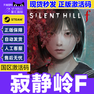 steam游戏 寂静岭F SILENT HILL f 寂静岭f 国区激活码CDK PC游戏