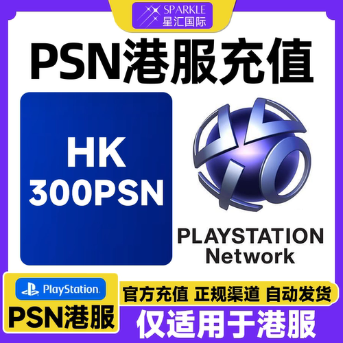 PSN港服300港币充值卡 PSN充值点卡 PS4PS5港元 港元点卡兑换代码