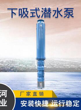 QJX下吸式潜水泵天津高扬程下吸泵QX低吸式潜水泵