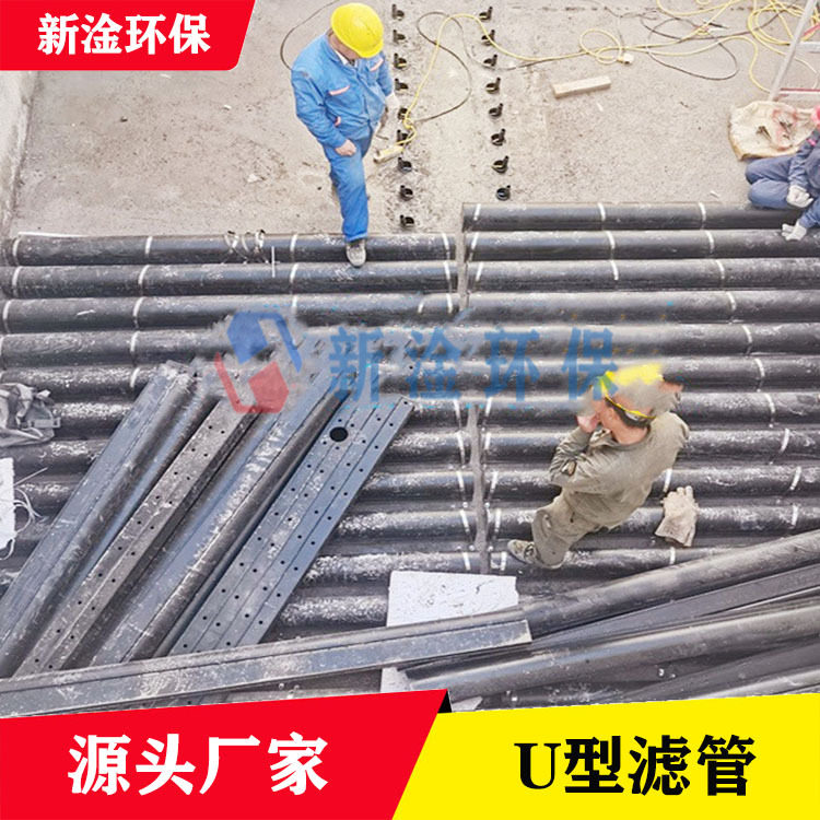 污水处理厂翻板阀滤池U型滤管面包管 HDPE材质布水布气滤管 新淦