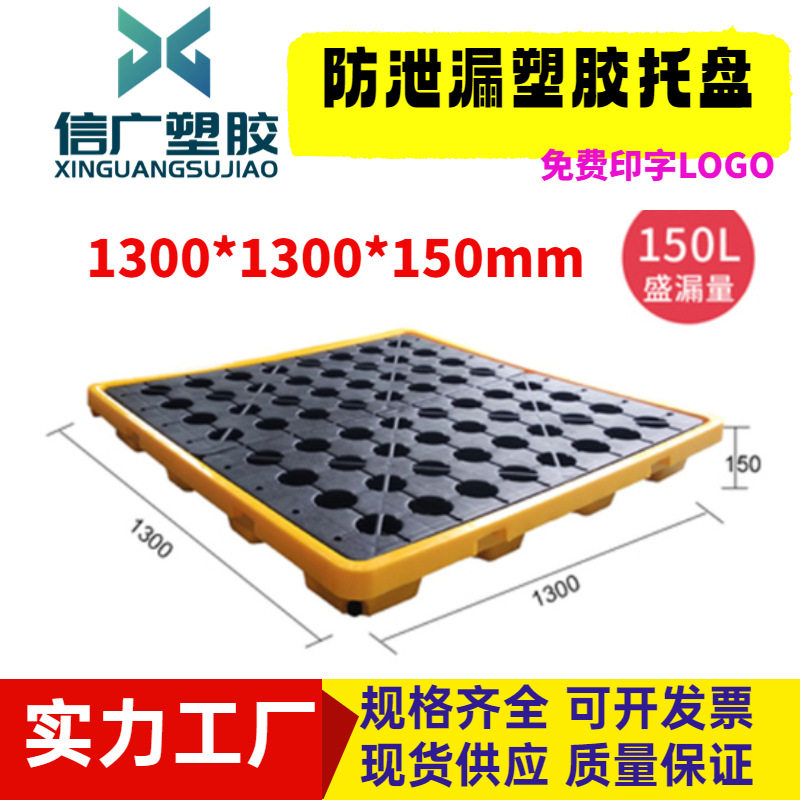 防漏液塑料托盘1300*1300*150mm盛装栈板危化品四桶防泄渗漏卡板
