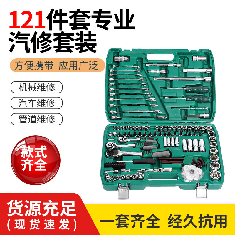 121件套汽修工具机修组合工具棘轮扳手套筒套装家用汽车机械维修