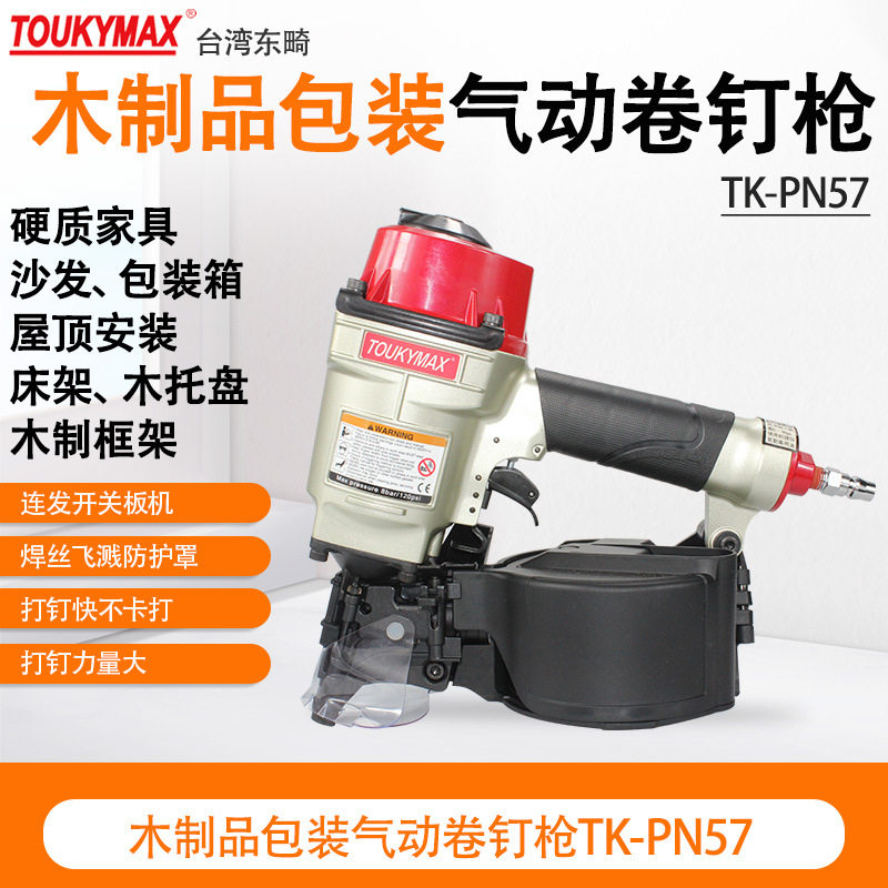台湾东畸TK-PN57/PN70/PN80木制品包装硬质家具木托盘气动卷钉枪