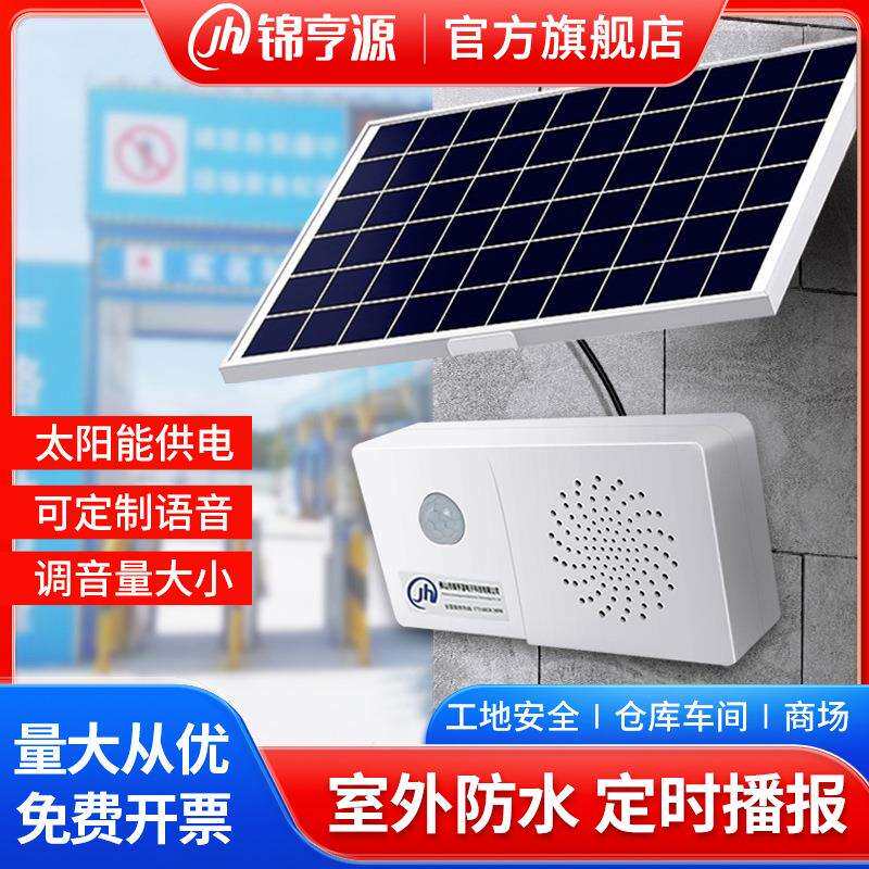 太阳能语音提示器车间仓库临边防护工地安全播报红外感应器充电
