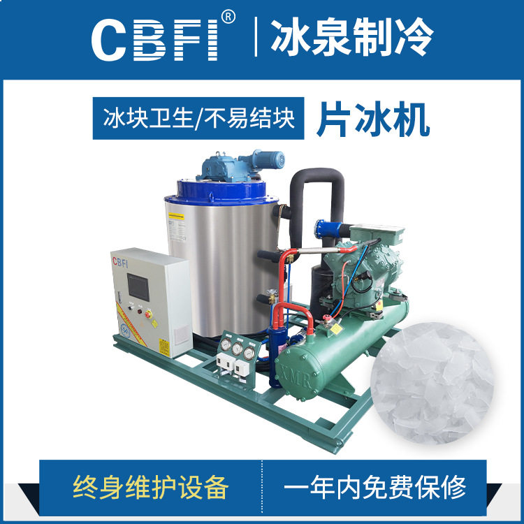 广州冰泉5吨片冰机大型海鲜制冰机水产渔业保鲜运输食品厂片冰机