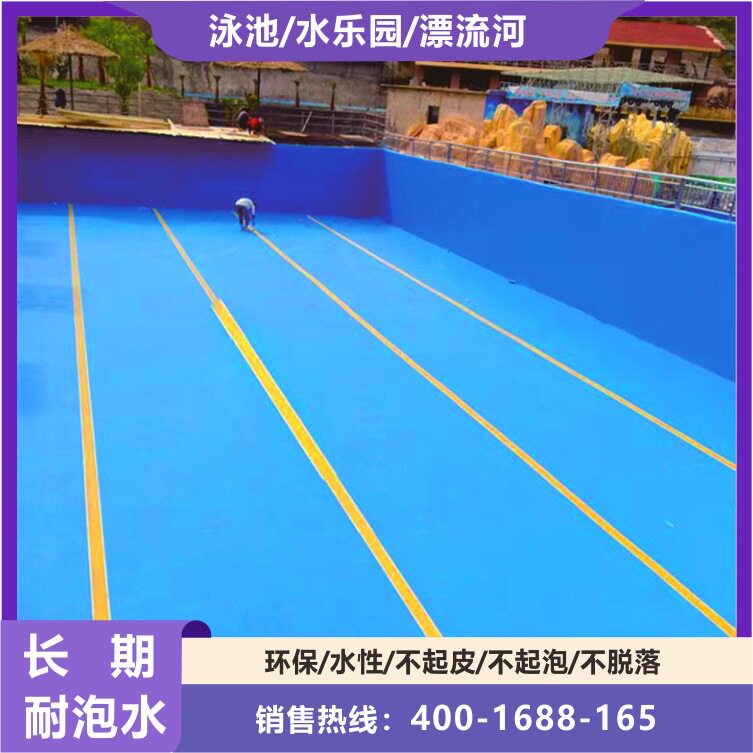 泳池专用防水漆厂家 水上乐园鱼池海洋馆翻新漆 天冬聚脲防水涂料