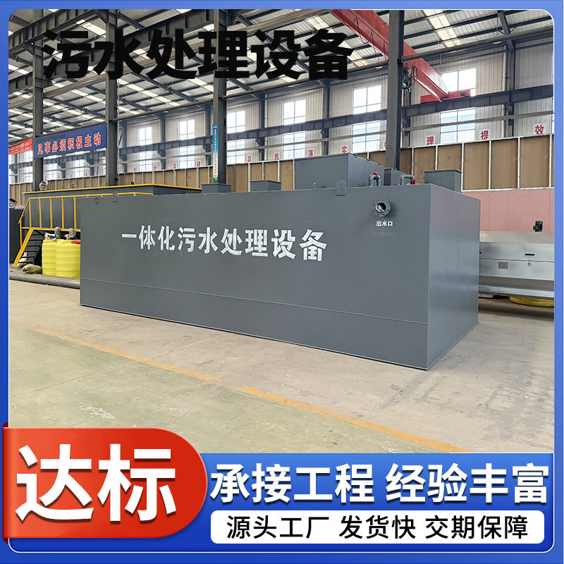 一体化生活污水处理设备市政社区农村成套地埋式废水处理设备