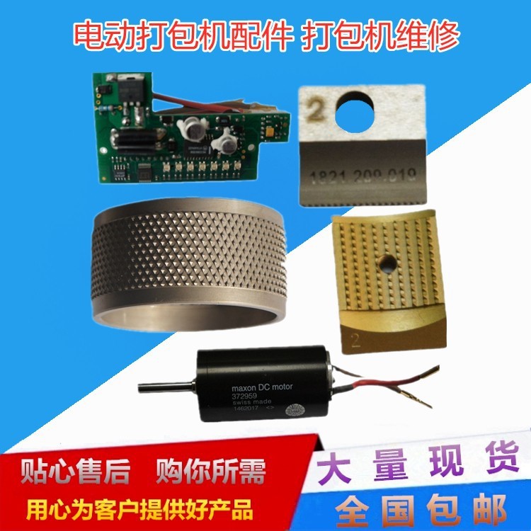 打包机易损件 电动打包机配件 手提电动打包机束紧轮 切刀 下齿版