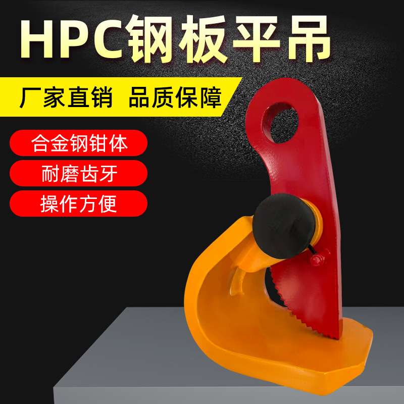 钢板平吊 HPC钢板吊钩 钢结构起吊夹具 钢板起重钳