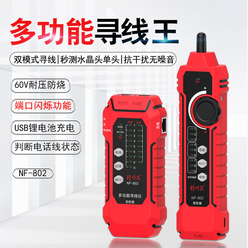 精明鼠寻线仪NF-802网络寻线器测线仪网线抗干扰充电poe寻线仪