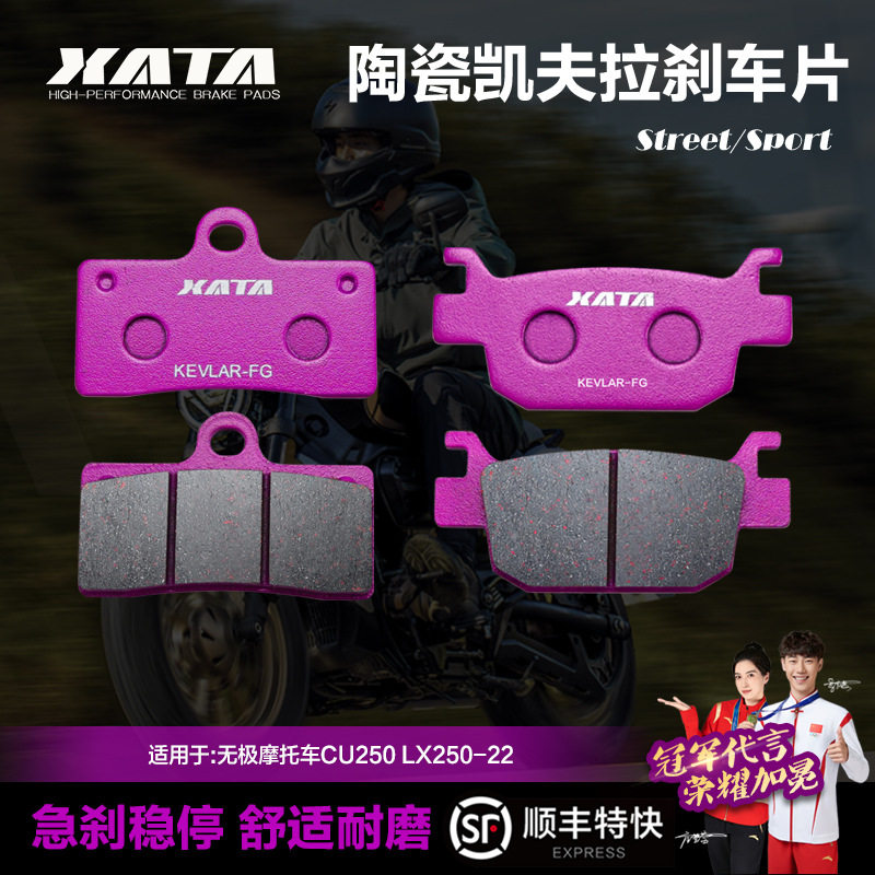 XATA陶瓷刹车片适用无极摩托车CU250LX250-22碟刹皮配件