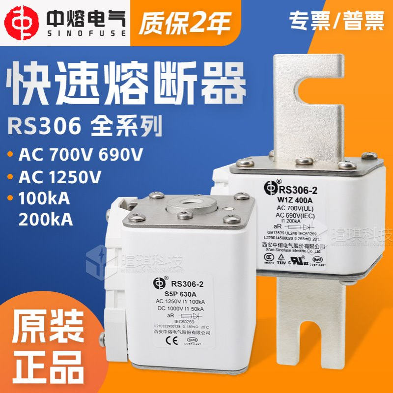 西安中熔RS306高压储能快速熔断器1250V低压690V新能源汽车熔断器