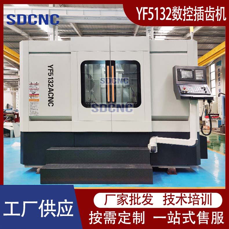 数控插齿机YF5132设备单联多联齿轮加工机床5132全自动齿轮插削