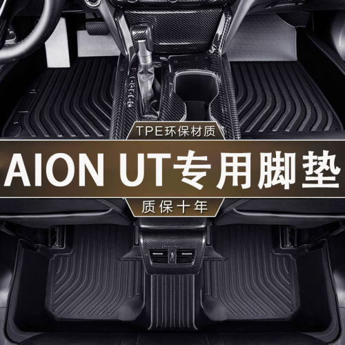 专用传祺埃安AIONUT环保无异味TPE防水一体成型汽车防滑耐磨脚垫