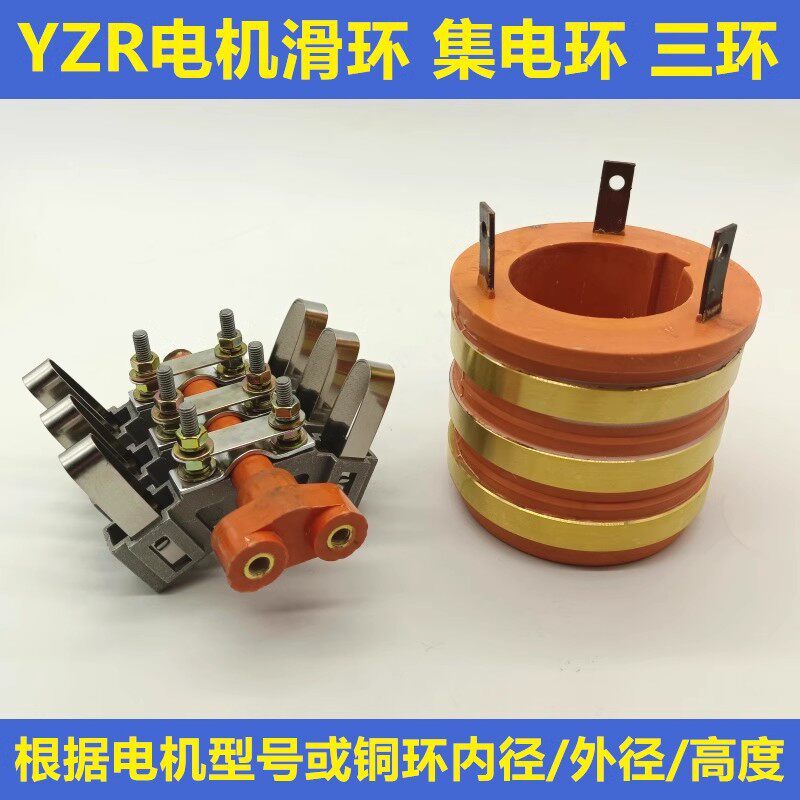 YZR起重电机导电滑环集电环132-160-180-225-250-280-315-355三环