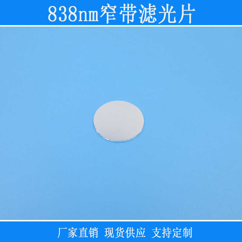 红外肉眼不可见光高透838nm窄带滤光片红绿蓝截止反射型玻璃镜片