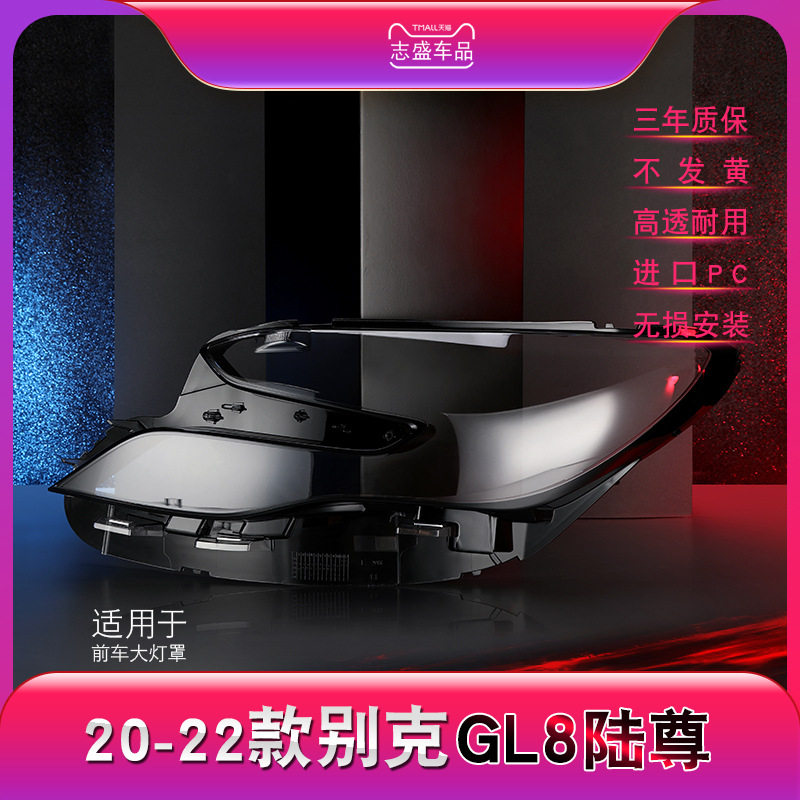 适用于20-22款别克陆尊GL8大灯罩 GL8天尊前大灯灯罩 大灯壳 面罩