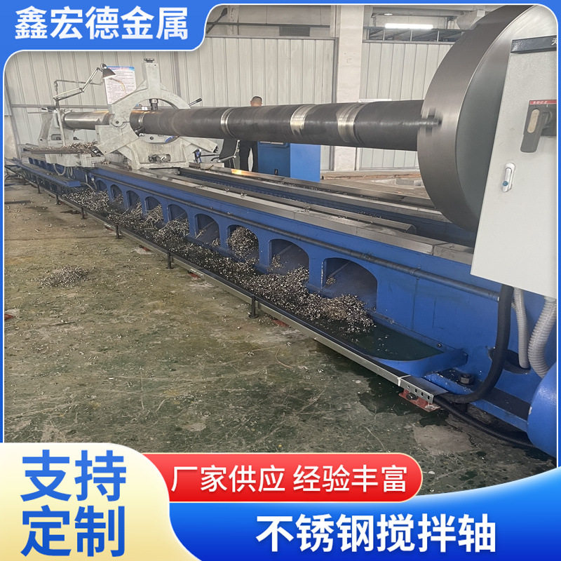 鑫宏德非标生产不锈钢搅拌轴 船用传动轴 化工搅拌设备/船舶用