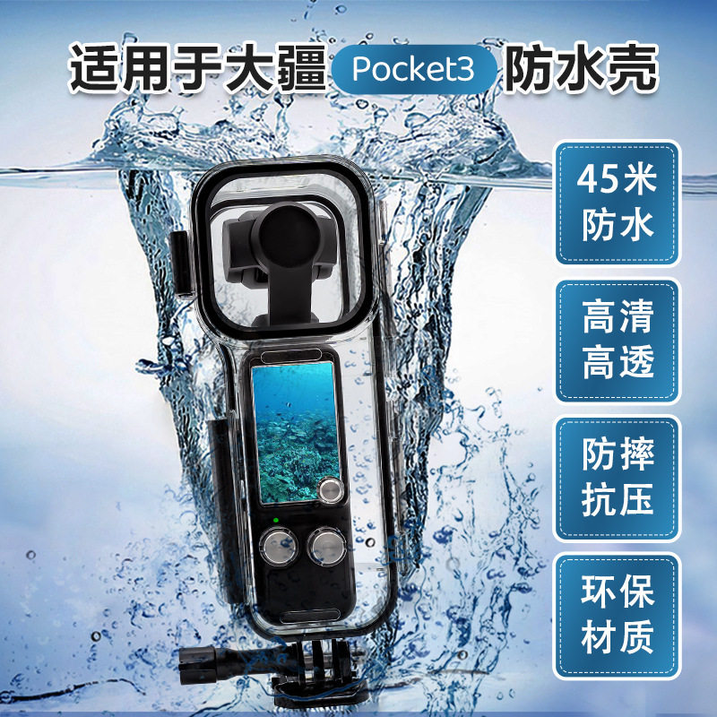2026爆款厂家pocket3相机防水壳潜水保护壳摄像配件实测60米防水