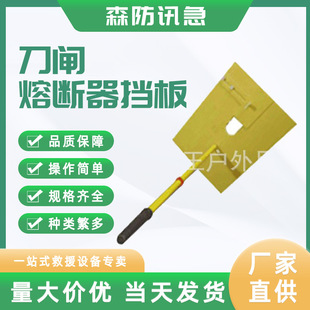 10kv 35kv带电作业熔断器挡板防触电熔断器刀闸挡板环氧树脂挡板