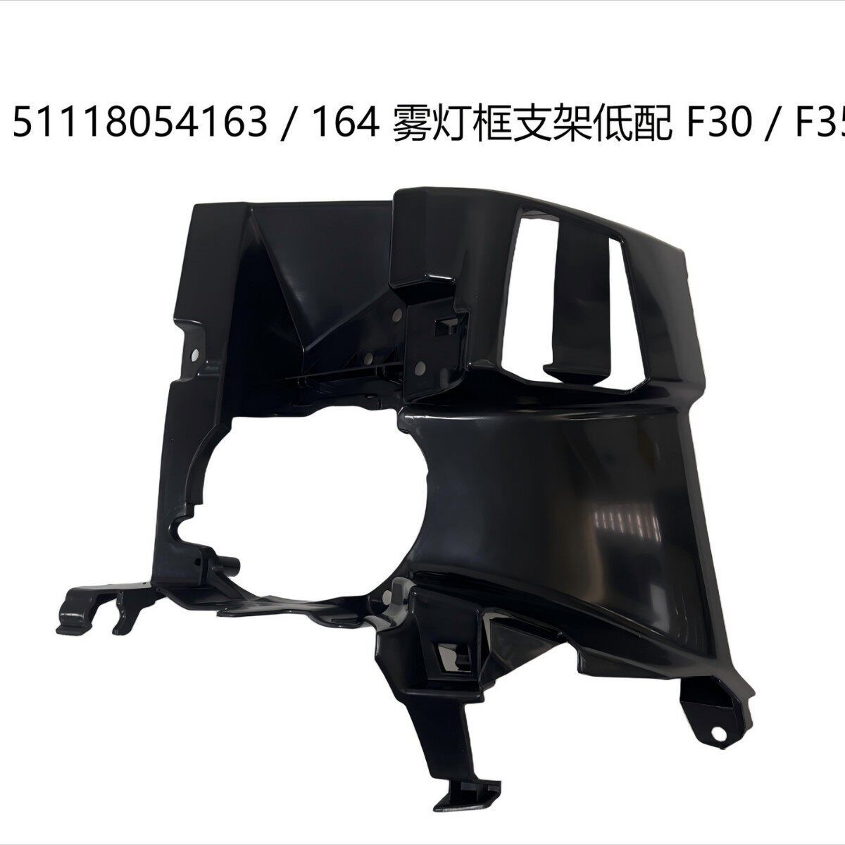 51118054163/164 雾灯框支架低配适用于宝马 F30/F35 M