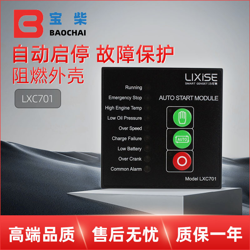 LIXISE力可赛 LXC701 柴油汽油发电机自启动控制器