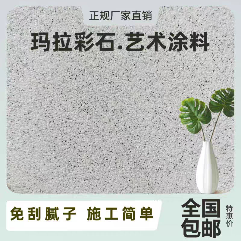 玛拉彩石艺术涂料室内外自刷无极干粉质感环保漆免腻子艺术涂料