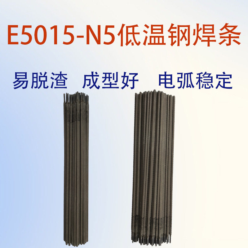 E5015-N5低温钢焊条耐低温钢电焊条低温结构钢焊条合金钢焊条