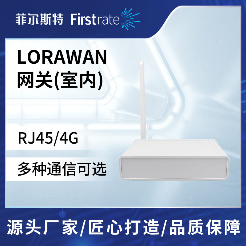 菲尔斯特 室内LoRaWAN网关物联网通讯网关智能物联网通信网络采集