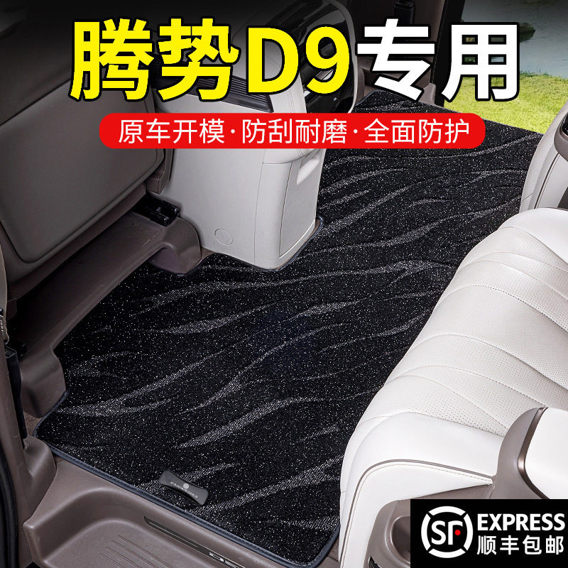 专用腾势d9中排地毯式D9二三排脚垫改装腾势d9内饰地垫毯配件装饰