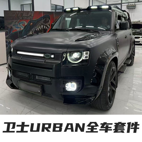 适用于20-25款路虎新卫士URBAN全车套件叶子板车顶灯无损升级改装