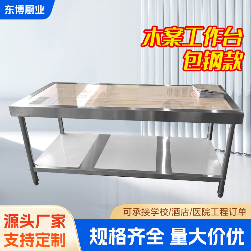 包钢款木案工作台厨房揉面操作台打荷台不锈钢包边厨柜商用防锈