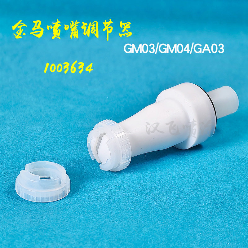 GM03喷枪配件可旋转扁平喷嘴1003634适配器扁形扇形枪头调节器